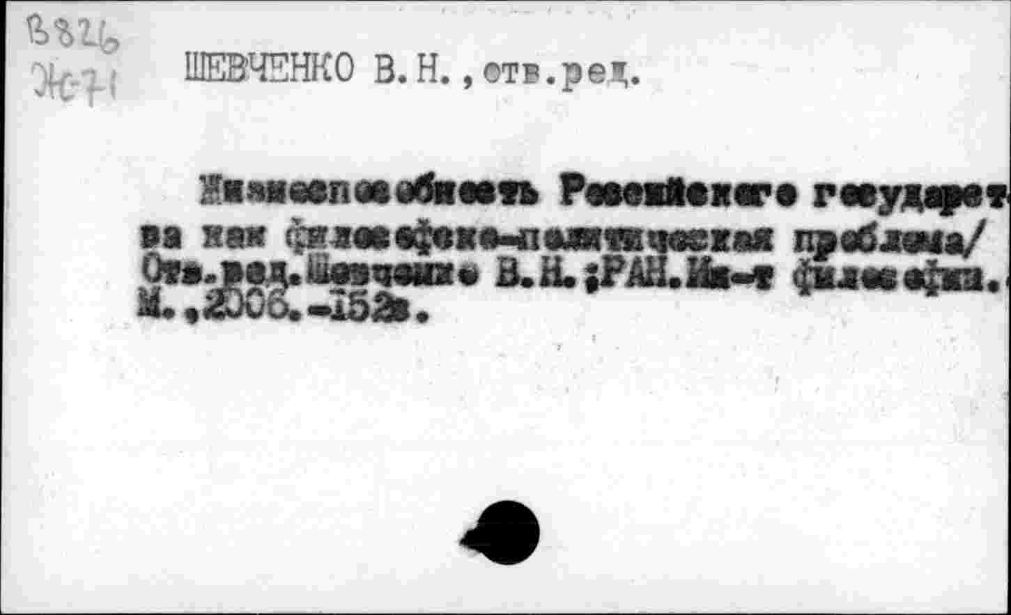 ﻿ШЕВЧЕНКО В. Н., отв.рея;.
?и пивал «абямп Рааавйакаге гаеударет ва как филоаафвканпшшчоежмк пэаблама/ Оуа^в^^чвиж* В.Н.$РАН.Им ^лшафма.